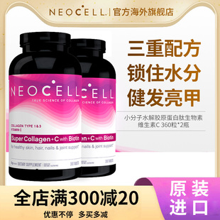 2瓶 NeoCell胶原蛋白肽小分子VC水光片360片