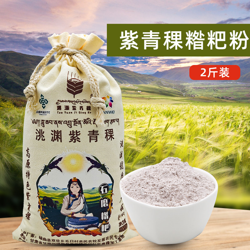 甘南糌粑粉紫青稞粉炒面