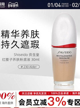 资生堂红腰子养肤粉底液SPF 30 # 230 Alder 30ml焕白遮瑕