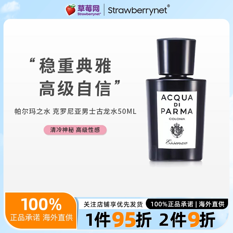 【草莓网】帕尔玛之水-克罗尼亚黑调男士古龙水香水 EDC50ml