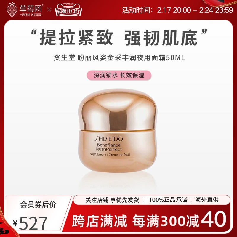 【草莓网】资生堂盼丽风姿金采丰润夜用面霜50ml保湿补水提拉紧致