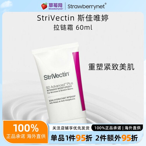 StriVectin斯佳唯婷 - 新升级强效保湿紧致抗皱面霜SD拉链霜 60ml