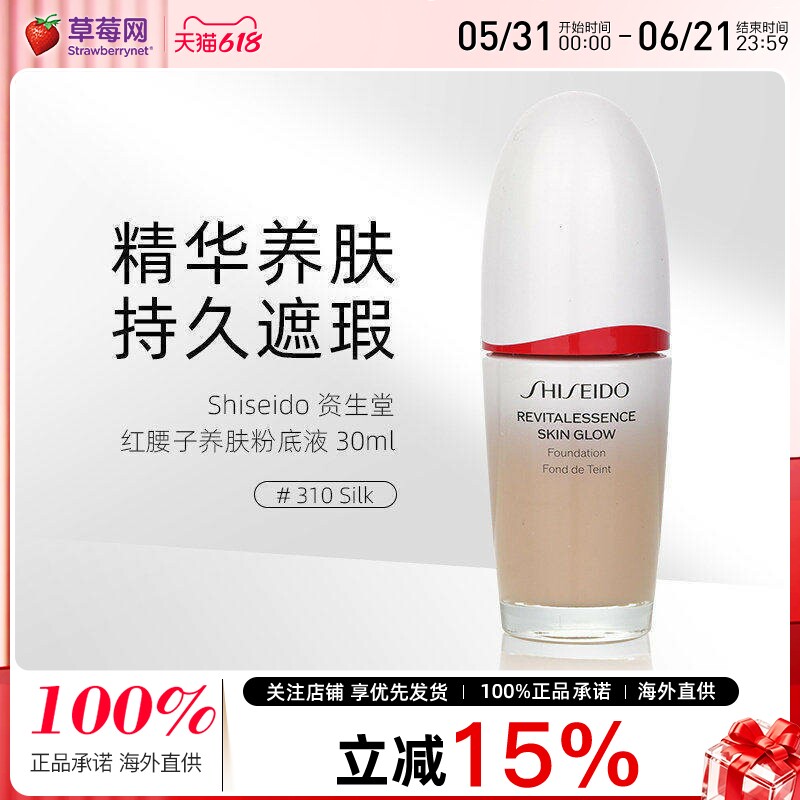 资生堂红腰子养肤美肌粉底液 SPF 30 #310 Silk  30ml焕白遮瑕