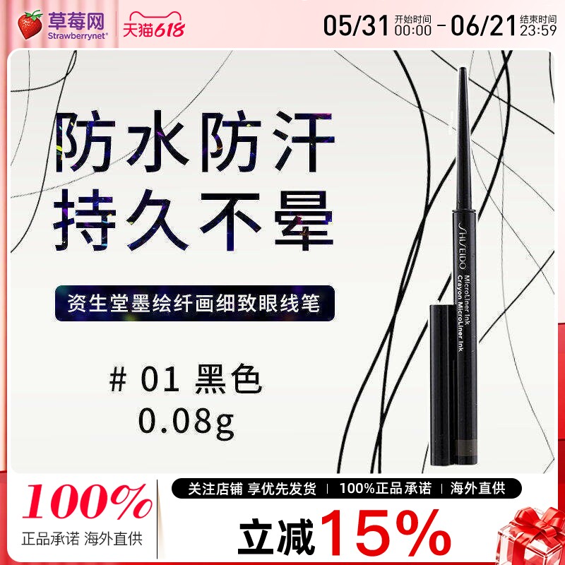 资生堂墨绘纤画细致眼线笔防水防汗持久不晕染# 01 黑色 0.08g