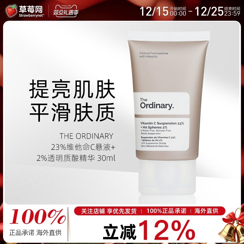 The Ordinary - 23%维他命C悬液+2%透明质酸精华  30ml/1oz