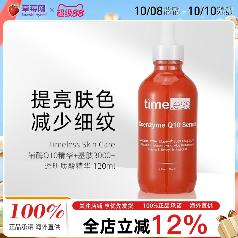 Timeless Skin Care - 辅酶Q10精华+基肽3000+透明质酸精华 120ml