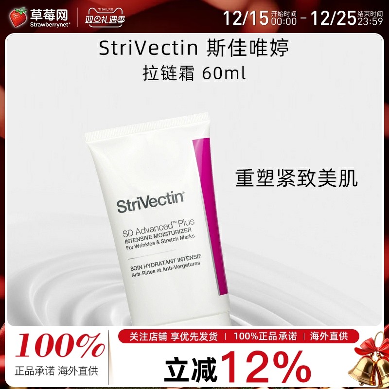 StriVectin斯佳唯婷 - 新升级强效保湿紧致抗皱面霜SD拉链霜 60ml