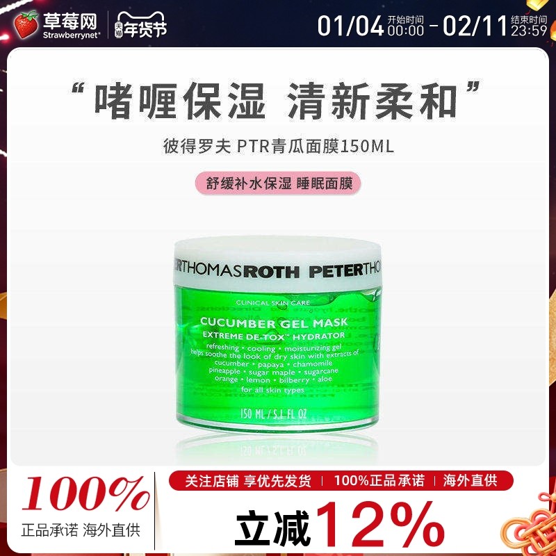 彼得罗夫-PTR青瓜面膜(舒缓补水睡眠面膜) 小黄瓜啫喱保湿150ml