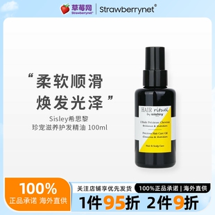 3.3oz 100ml Sisley希思黎 珍贵护发精油