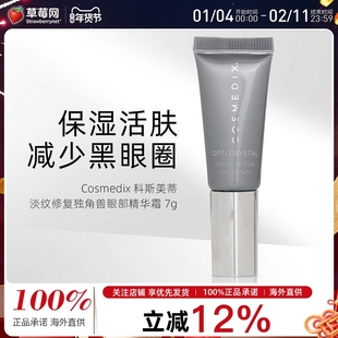 Cosmedix科斯美蒂水晶分子淡纹修复独角兽眼部精华霜 7g 紧致抗皱