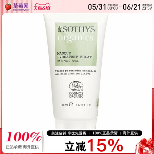 SOTHYS思蒂 - 有机保湿亮泽面膜 50ml