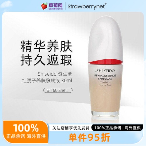 资生堂红腰子养肤美肌粉底液 SPF 30 -# 160 Shell 30ml焕白遮瑕