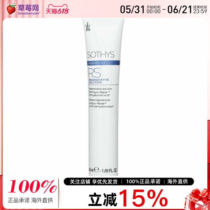 法国SOTHYS思蒂 -焕新精华-含糖修复成分及透明质酸 50ml