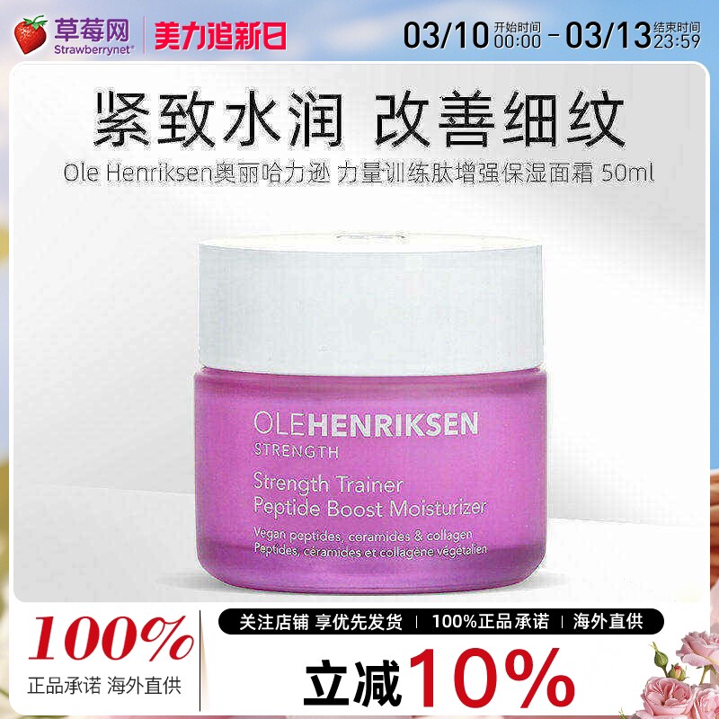 Ole Henriksen奥丽哈力逊 力量训练肽增强保湿面霜 50ml