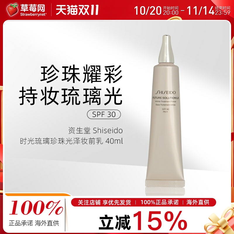 资生堂-时光琉璃晶钻环采珍珠光泽妆前乳隔离霜SPF30 40ml