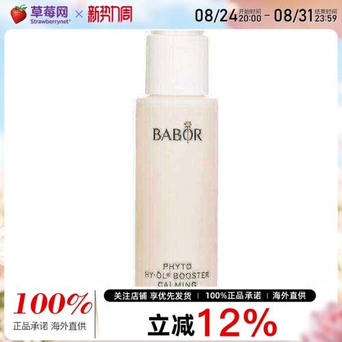 Babor芭宝 - Phyto HY OL 草本镇静精华液 100ml