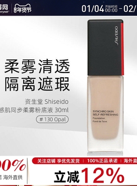 资生堂 -  感肌同步柔雾抗氧粉底液 - # 130 Opal 30ml/1oz
