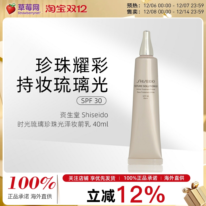 资生堂-时光琉璃晶钻环采珍珠光泽妆前乳隔离霜SPF30 40ml
