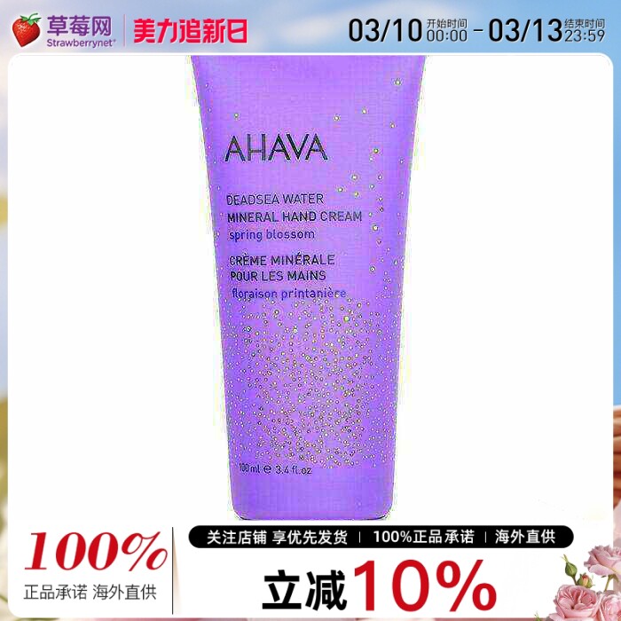 AHAVA圣爱-矿物质死海泥植物护手霜100ml 保湿滋润不油腻春日繁花