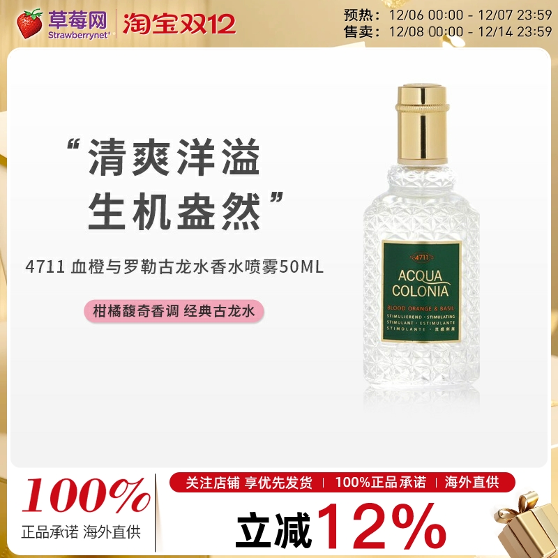 4711血橙与罗勒古龙水充满活力柑橘芳香调男士香水喷雾50ml红橙