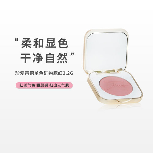Jane Iredale珍爱芮德单色矿物奇幻腮红百搭自然#BarelyRose 3.2g