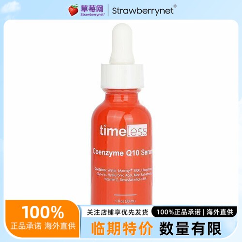 Timeless辅酶Q10精华基肽3000透明质酸精华液30ml 效期到27/3/13