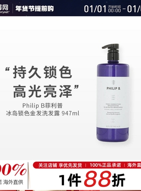 Philip B菲利普 B - 冰岛锁色金发洗发露洗发水 947ml