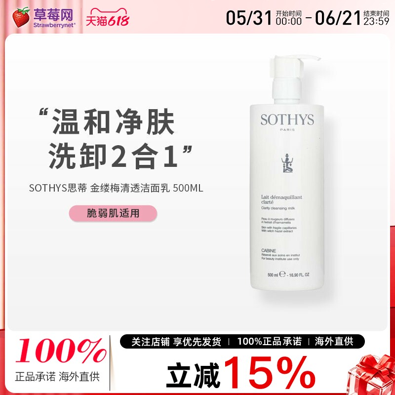 法国SOTHYS思蒂 - 金缕梅清透洁面乳洗面奶-适用于脆弱肌肤500ml