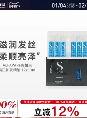 ALFAPARF奥帕夫-纯正亚麻籽莹亮护发精油 12x13ml 顺发抚平毛躁
