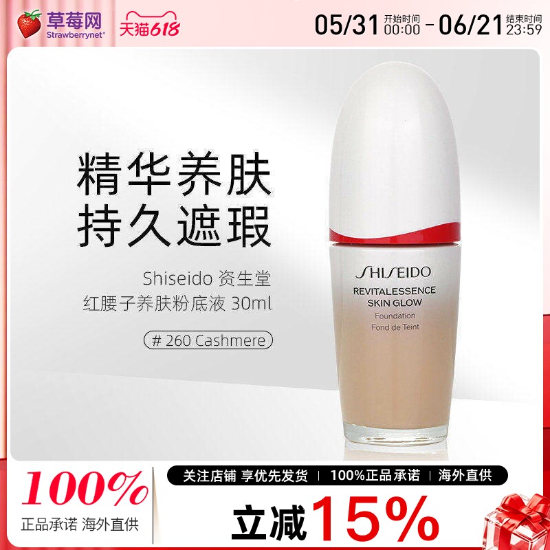 资生堂红腰子养肤美肌粉底液 SPF30# 260 Cashmere 30ml焕白遮瑕