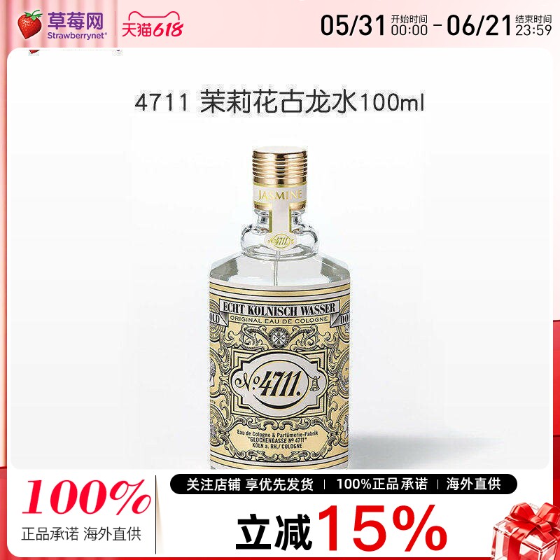 4711 茉莉花古龙水清新甜美性感诱人柑橘茶佛手柑调香水喷雾100ml