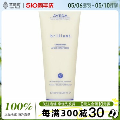 Aveda艾凡达 - 亮泽护发素Brilliant Conditioner 200ml/6.7oz