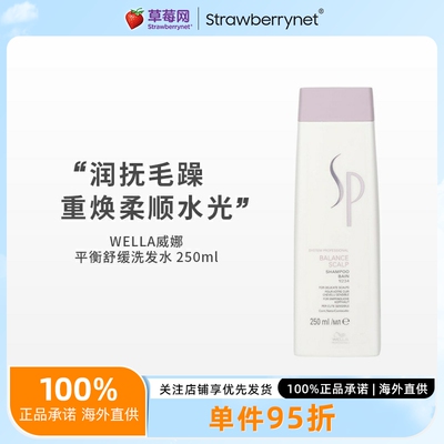 WELLA威娜-SP 平衡舒缓洗发露洗发水 ( 适合敏感头皮发质 ) 250ml