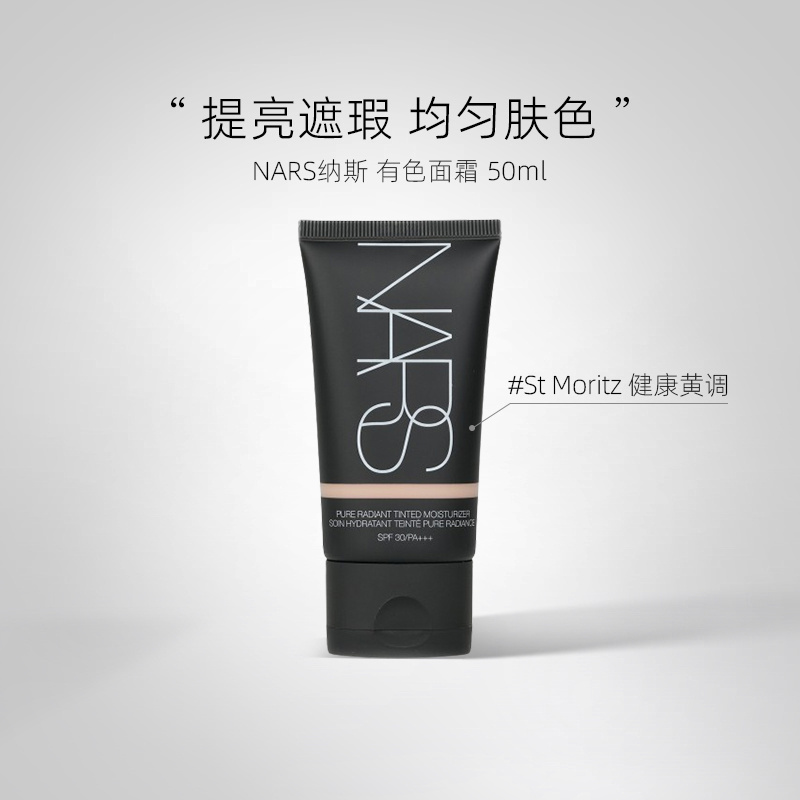 NARS纳斯三重保湿隔离素颜霜有色面霜SPF30+++ - #St Moritz 50ml