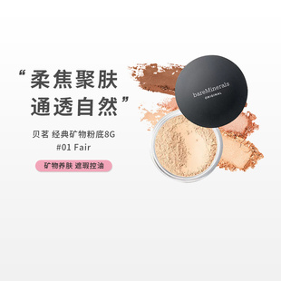 bareMinerals贝茗经典矿物粉底液遮瑕控油定妆粉饼 8g #01Fair