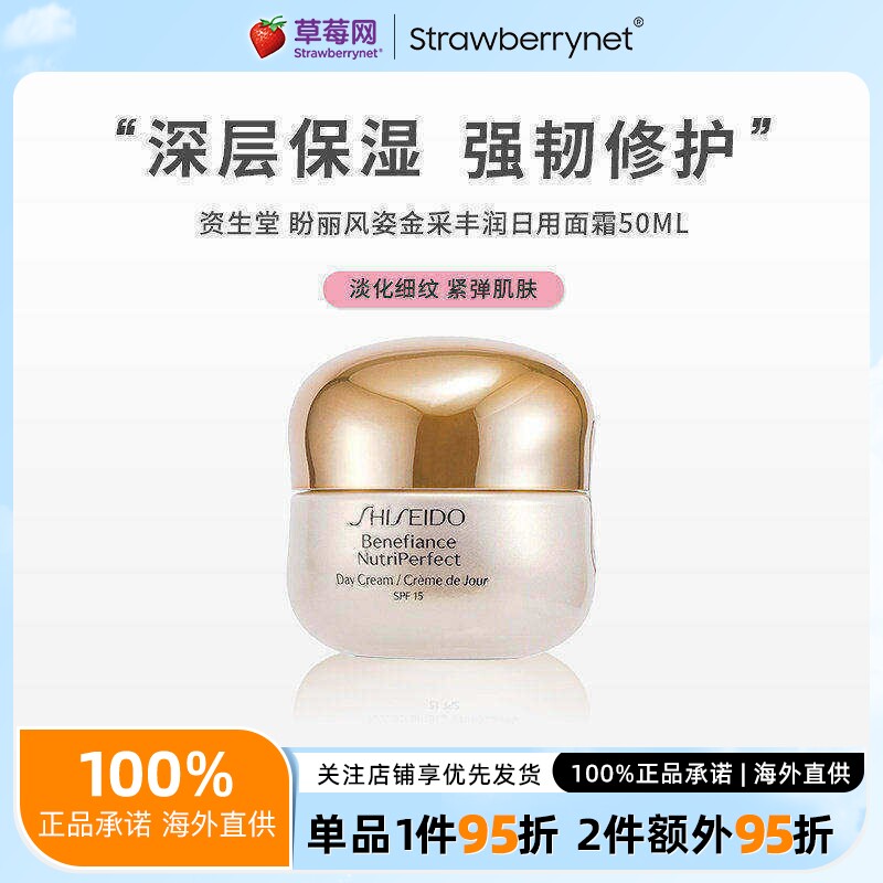 【草莓网】资生堂盼丽风姿金采丰润面霜日霜淡纹紧致保湿滋润50ml