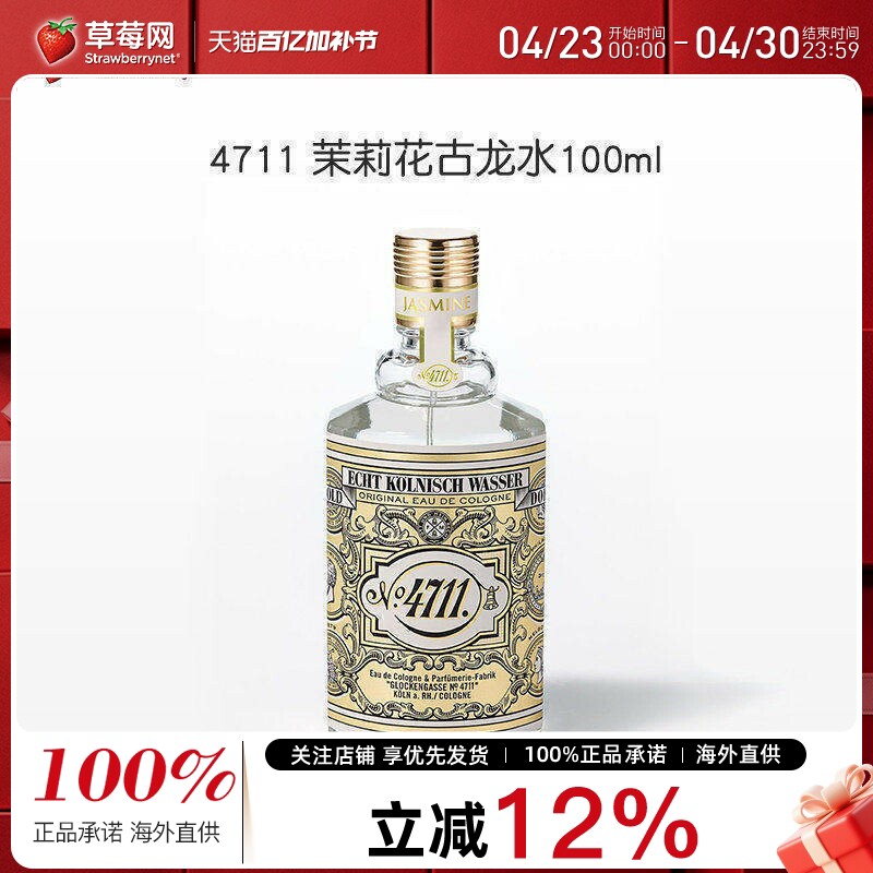4711 茉莉花古龙水清新甜美性感诱人柑橘茶佛手柑调香水喷雾100ml