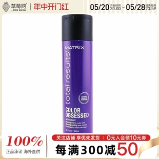 300ml 保护发色 全效锁色抗氧化洗发露 Matrix美奇丝