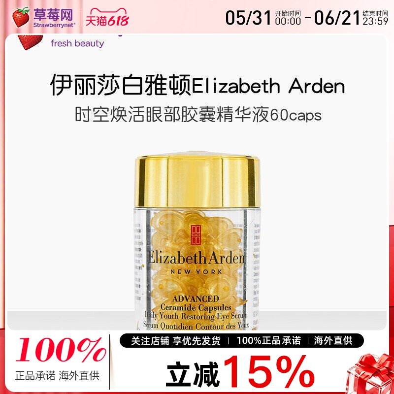 伊丽莎白雅顿时空焕活眼部胶囊精华神经酰胺淡化细纹黄金眼胶60粒
