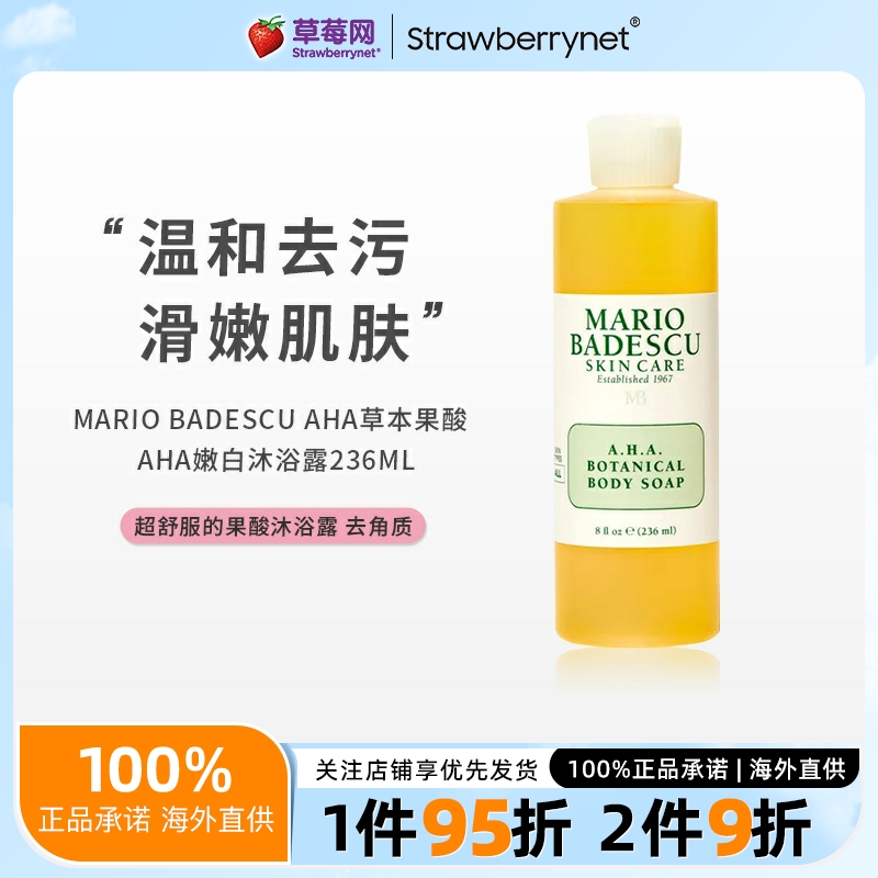 mario badescu-mb草本果酸AHA嫩白沐浴露去角质死皮祛痘滑嫩236ml