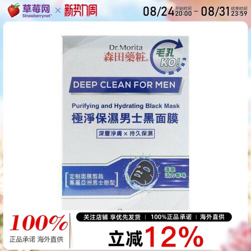 森田药妆  -  极净保湿男士黑面膜 8片