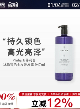Philip B菲利普 B - 冰岛锁色金发洗发露洗发水 947ml