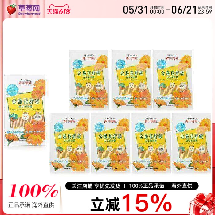森田药妆  - 金盏花益生菌酵素舒缓面膜 7pcs