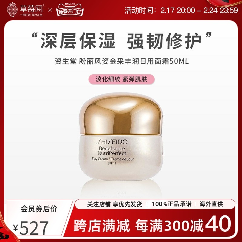 【草莓网】资生堂盼丽风姿金采丰润面霜日霜淡纹紧致保湿滋润50ml