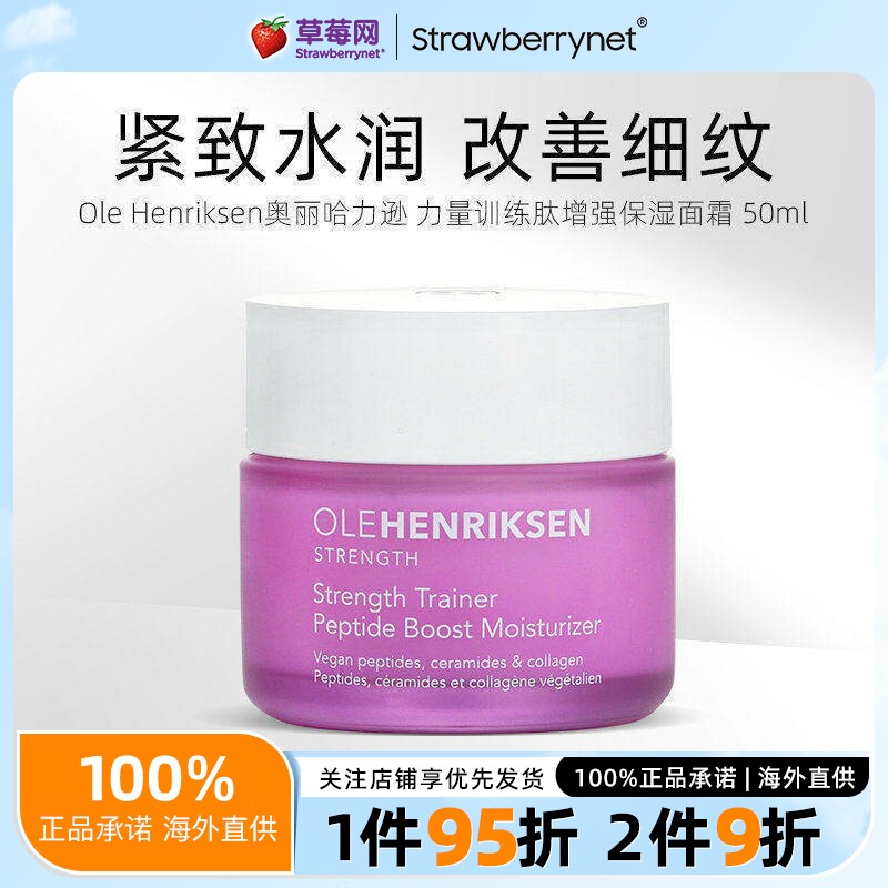 Ole Henriksen奥丽哈力逊 力量训练肽增强保湿面霜 50ml