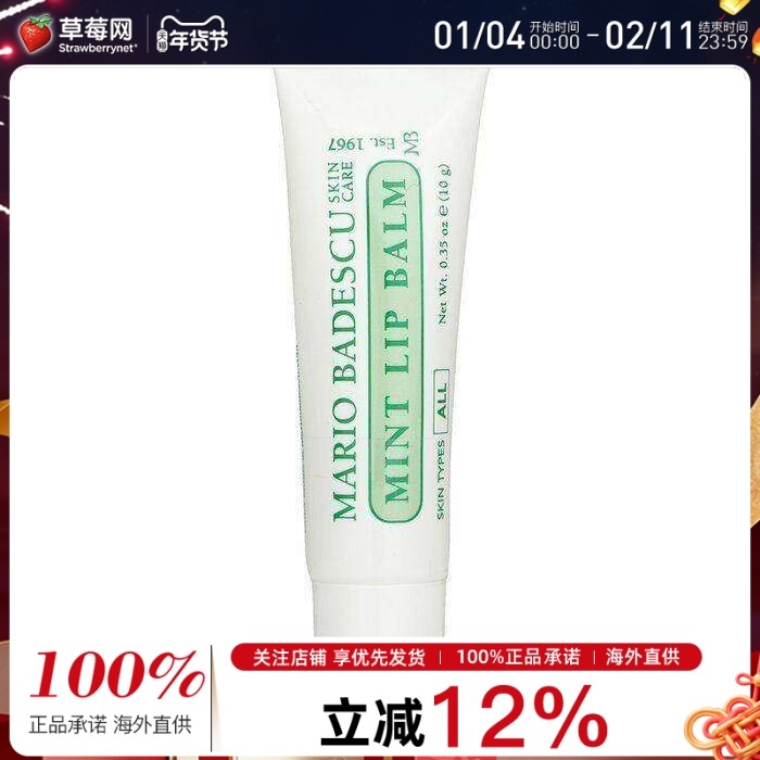 Mario Badescu - MB薄荷润唇膏 10g 清凉改善唇纹,美容护肤/美体/精油,眼霜,淘宝优惠券,粉丝福利购,淘宝优惠卷
