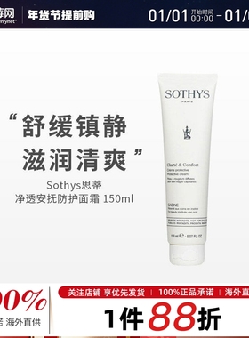法国SOTHYS思蒂净透安抚防护面霜适用脆弱肌肤（沙龙装）150ml