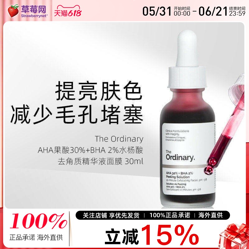 The Ordinary-AHA果酸30%+BHA 2%水杨酸去角质精华液面膜30ml