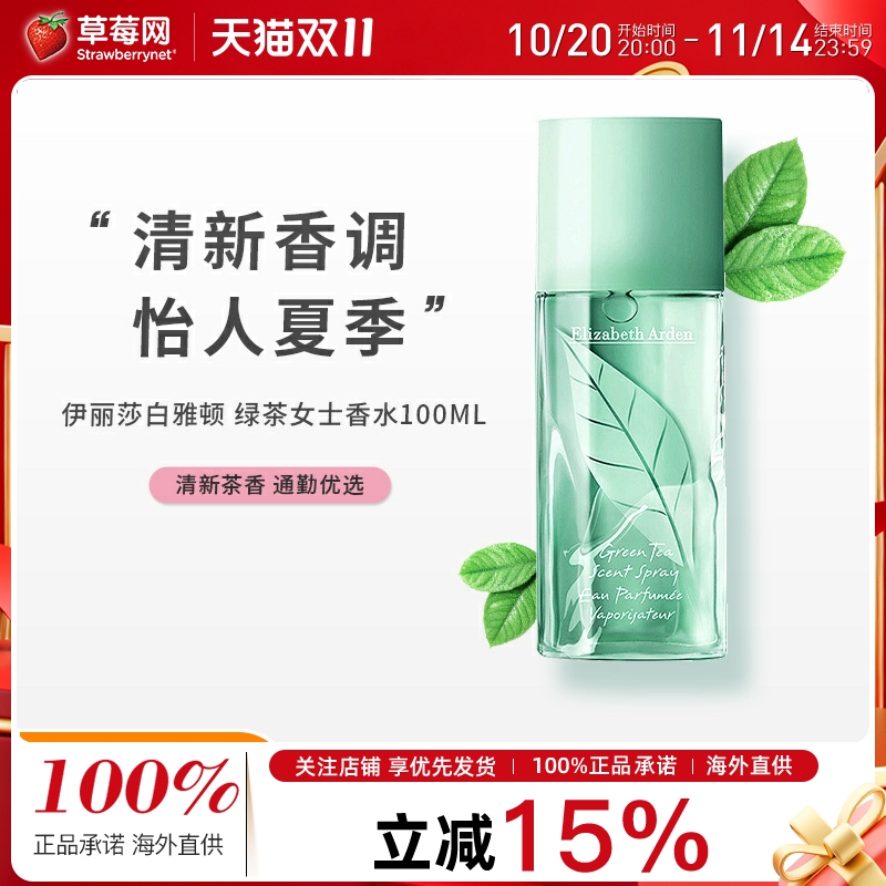 【草莓网】伊丽莎白雅顿绿茶女士香水100ml 茶香淡香女生花香