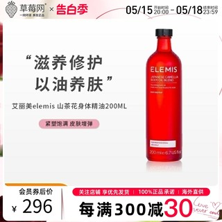 【草莓网】 艾丽美elemis日本山茶花身体精油孕妇精油 200ml